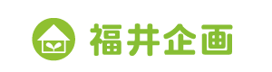 立川・小平周辺の新築一戸建て・土地｜創業３０年の福井企画