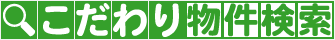 こだわり物件検索