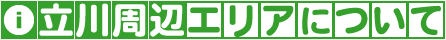 立川周辺エリアについて