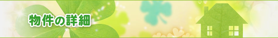 物件の詳細